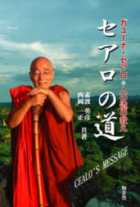 セアロの道　日本人ミャンマー僧侶―ガユーナ・セアロ＊人の道の教え