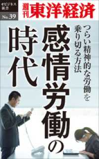 週刊東洋経済eビジネス新書<br> 感情労働の時代 ～つらい精神的な労働を乗り切る方法～―週刊東洋経済eビジネス新書No.39