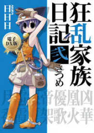 ファミ通文庫<br> 狂乱家族日記 弐さつめ　電子DX版
