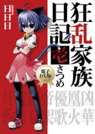 ファミ通文庫<br> 狂乱家族日記 壱さつめ　電子DX版