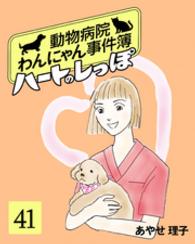 ハートのしっぽ４１