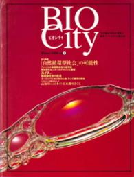 ＢＩＯＣＩＴＹ０３　「自然循環型社会」の可能性 ＢＩＯＣＩＴＹ　ビオシティ