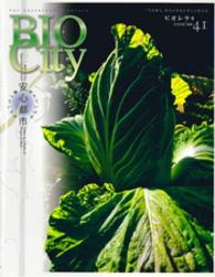 ＢＩＯＣＩＴＹ　ビオシティ<br> ＢＩＯＣＩＴＹ４１　安心（生きていける・食べていける）都市