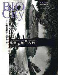 ＢＩＯＣＩＴＹ　ビオシティ<br> ＢＩＯＣＩＴＹ３８　生物多様性からのアプローチ
