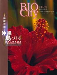 ＢＩＯＣＩＴＹ　ビオシティ<br> ＢＩＯＣＩＴＹ３７　持続可能な沖縄・島づくり