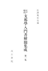 江戸時代支那学入門書解題集成１ 江戸時代支那学入門書解題集成