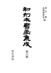 和刻本書画集成<br> 和刻本書画集成６