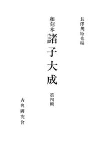 和刻本諸子大成<br> 和刻本諸子大成４