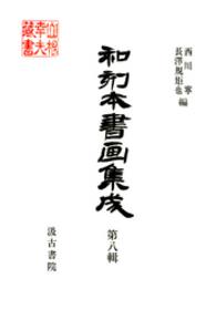 和刻本書画集成<br> 和刻本書画集成８