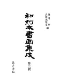 和刻本書画集成３ 和刻本書画集成