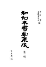 和刻本書画集成<br> 和刻本書画集成２