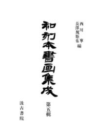 和刻本書画集成<br> 和刻本書画集成５