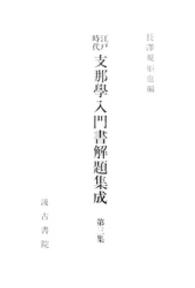 江戸時代支那学入門書解題集成３ 江戸時代支那学入門書解題集成