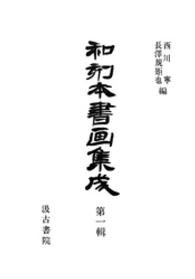 和刻本書画集成１ 和刻本書画集成