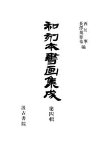 和刻本書画集成<br> 和刻本書画集成４