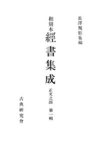 和刻本経書集成<br> 和刻本経書集成１　正文之部１