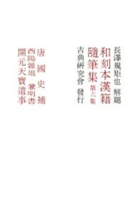 和刻本漢籍随筆集<br> 和刻本漢籍随筆集６
