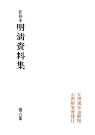 和刻本明清資料集<br> 和刻本明清資料集６