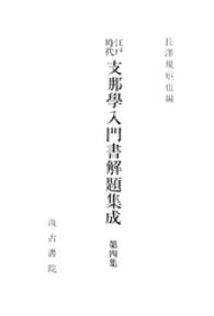 江戸時代支那学入門書解題集成４ 江戸時代支那学入門書解題集成