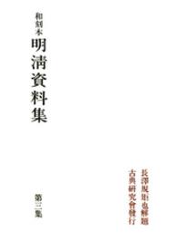 和刻本明清資料集３ 和刻本明清資料集