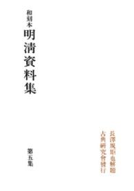 和刻本明清資料集<br> 和刻本明清資料集５