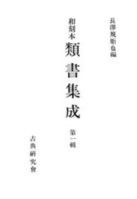 和刻本類書集成<br> 和刻本類書集成１