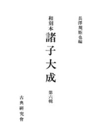 和刻本諸子大成<br> 和刻本諸子大成６