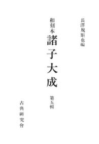 和刻本諸子大成<br> 和刻本諸子大成５