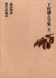 下村湖人全集<br> 下村湖人全集８　論語物語　現代訳論語