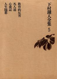 下村湖人全集<br> 下村湖人全集５　教育的反省　凡人道　心窓記　人生随想