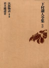下村湖人全集<br> 下村湖人全集３　次郎物語第五部　若き建設者