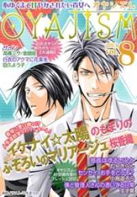 ｵﾔｼﾞｽﾞﾑ<br> 月刊オヤジズム 2013年 Vol.8
