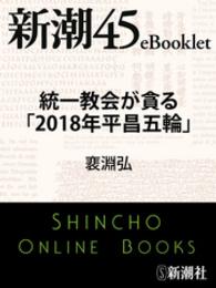 新潮45eBooklet<br> 統一教会が貪る「２０１８年平昌五輪」