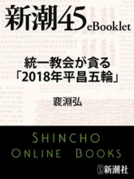 統一教会が貪る「２０１８年平昌五輪」 新潮45eBooklet