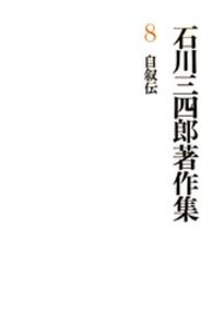 石川三四郎著作集　第８巻　自叙伝