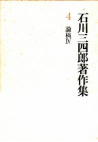 石川三四郎著作集　第４巻　論稿　ＩＶ