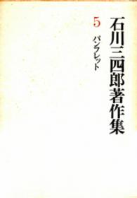 石川三四郎著作集　第５巻　パンフレット