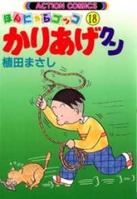 アクションコミックス<br> かりあげクン　18巻