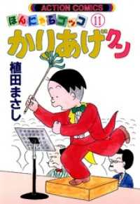 アクションコミックス<br> かりあげクン　11巻