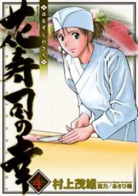 花寿司の幸　4 アクションコミックス