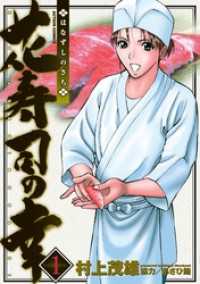 花寿司の幸　1 アクションコミックス