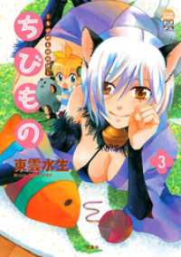 アクションコミックス<br> ちびもの ～ちびのもののけ～　（3）