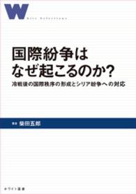 国際紛争はなぜ起こるのか？冷戦後の国際秩序の形成とシリア紛争への対応