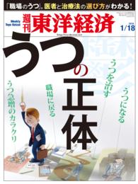 週刊東洋経済<br> 週刊東洋経済　２０１４年１月１８日号