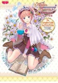 新・ロロナのアトリエ　はじまりの物語～アーランドの錬金術士～ザ・コンプリートガイド 電撃の攻略本