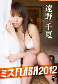 ミスFLASH2012　遠野千夏 FLASHセレクション
