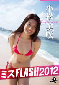 ミスＦＬＡＳＨ２０１２　小松美咲 〈３〉 ＦＬＡＳＨセレクション