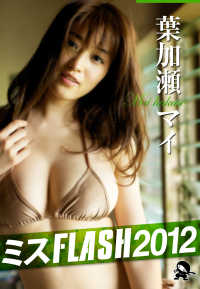 ミスＦＬＡＳＨ２０１２　葉加瀬マイ 〈４〉 ＦＬＡＳＨセレクション