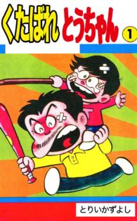 くたばれ！とうちゃん - １巻