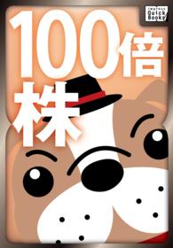 ｉｍｐｒｅｓｓ　ＱｕｉｃｋＢｏｏｋｓ<br> 【閲覧注意】１００倍株の見つけ方
